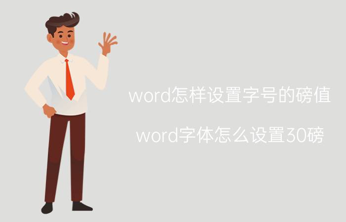 word怎样设置字号的磅值 word字体怎么设置30磅？